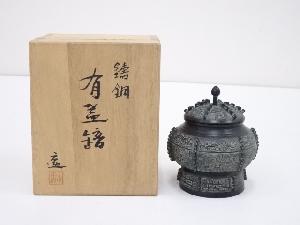 作家物　鋳銅有蓋䍌